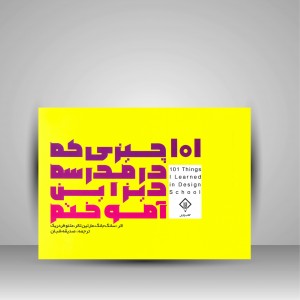 کتاب 101 چیزی که در مدرسه دیزاین آموختم (نشر کتاب وارش)