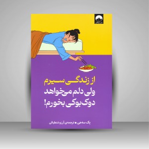 کتاب از زندگی سیرم ولی دلم می خواهد دوک بوکی بخورم!