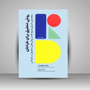 کتاب روش تحقیق برای طراحان: راهنمای اجرای شیوه ها و روش های تحقیق در طراحی (نشر کتاب وارش)