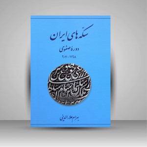 کتاب سکه های ایران دوره صفوی 1168-907 (نشر برگ نگار)