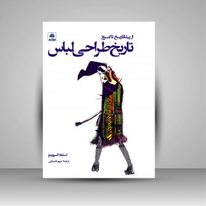 کتاب تاریخ طراحی لباس از پیشاتاریخ تا امروز (نشر کتاب فکر نو)