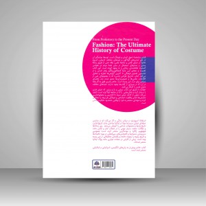 کتاب تاریخ طراحی لباس از پیشاتاریخ تا امروز (نشر کتاب فکر نو)