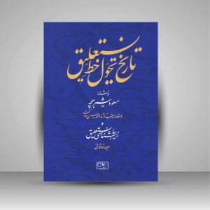کتاب تاریخ تحول خط نستعلیق