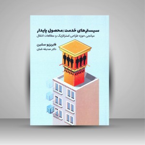 کتاب سیستم های خدمت/محصول پایدار: میانجی حوزه طراحی استراتژیک و مطالعات انتقال (نشر کتاب وارش)