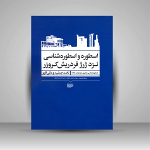 کتاب اسطوره و اسطوره شناسی نزد ژرژ فردریش کروزر: اسطوره شناسی تمثیلی در دولت خانه؛ تخت جمشید و عالی قاپو (نشر کتاب آرایی ایرانی)