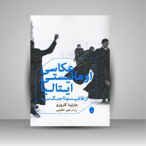 کتاب عکاسی اومانیستی ایتالیا: از فاشیسم تا جنگ سرد (نشر شباهنگ)