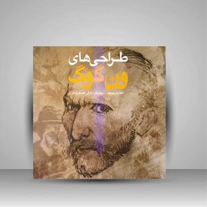 کتاب طراحی های ون گوگ (نشر شباهنگ)