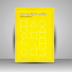 کتاب مبادی سواد بصری برای دانشجویان و هنرجویان  (نشر کتاب برتر)