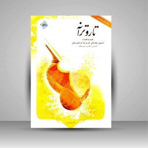 کتاب تار و ترانه: قدم به قدم با دستور مقدماتی تار و سه تار هنرستان (نشر هستان)