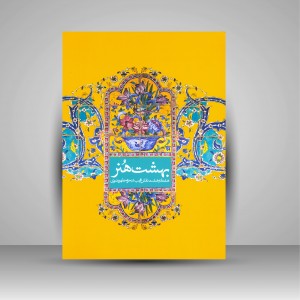 کتاب بهشت هنر: هشتاد و هشت نقش عجب در حرم مطهر رضوی (نشر آستان قدس رضوی)