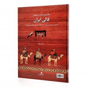 کتاب راهنمای ساده و مصور قالی ایران: مباحثی پیرامون چیستی، سبک و مکتب، تاریخ و طبقه بندی طرح ها (انتشارات یساولی)