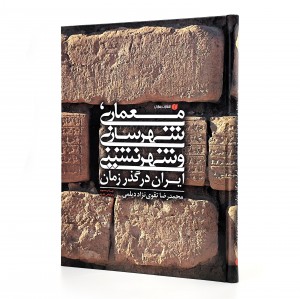کتاب معماری، شهرسازی و شهرنشینی ایران در گذر زمان (انتشارات یساولی)