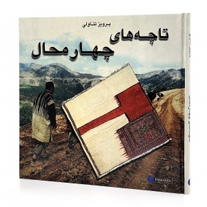 کتاب تاچه های چهارمحال ( انتشارات یساولی)
