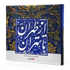 کتاب از طهران تا تهران (جلوه های زندگی، هنر و معماری)  (انتشارات یساولی)
