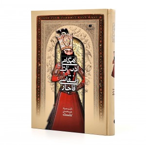 کتاب همگامی ادبیات و نقاشی قاجار (انتشارات یساولی)