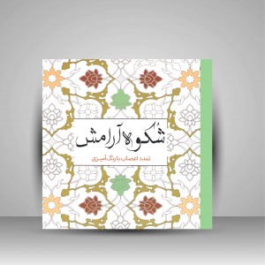 کتاب رنگ آمیزی شکوه آرامش: تمدد اعصاب با رنگ آمیزی (نشر سبزان )