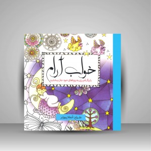 کتاب رنگ آمیزی خواب آرام: با رنگ آمیزی به رویاهای خود جان ببخشید (نشر سبزان )