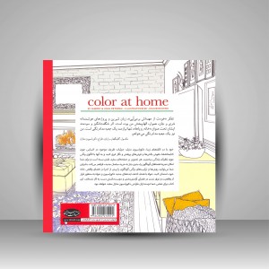 کتاب رنگ آمیزی خانه رویاها: نقش رنگ در شادابی خانه و زندگی (نشر سبزان )