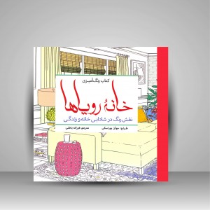 کتاب رنگ آمیزی خانه رویاها: نقش رنگ در شادابی خانه و زندگی (نشر سبزان )