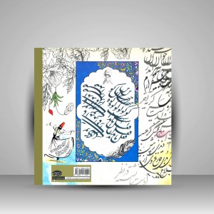 کتاب رنگ آمیزی ساکن جان: تسکین جان با کلام مولانا و سیری در آسمان خط و نقاشی (نشر سبزان )