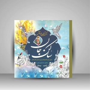 کتاب رنگ آمیزی ساکن جان: تسکین جان با کلام مولانا و سیری در آسمان خط و نقاشی (نشر سبزان )