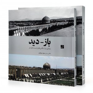 کتاب باز - دید: روایتی نو از عکس های ارنست هولستر (نشرآبان)
