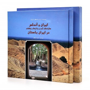 ایران و آندلس: سازه های آبی و باغ های بهشتی در ایران باستان
