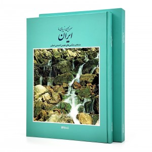 سرزمین زیبای ما ایران: منتخب عکس های هومن احمدی خطیر (انتشارات میردشتی)
