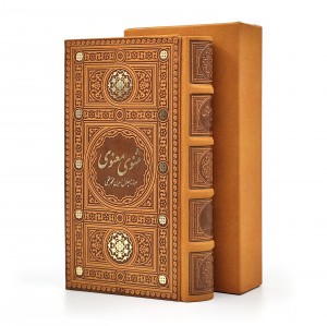 مثنوی معنوی مولانا جلال الدین محمد بلخی بر اساس نسخه رینولد نیکلسون  (نشر پیام عدالت)