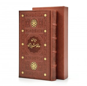 دیوان حافظ ، کاغذ بالکی قطع پالتویی قابدار (نشر پیام عدالت)