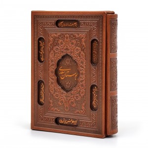 بوستان سعدی، انتشارات پیام عدالت (جیبی، گلاسه، طرح چرم، قابدار) (نشر پیام عدالت)