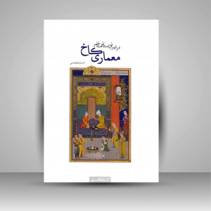 کتاب معماری کاخ در ایران باستان متأخر، یک بررسی انتقادی (نشر کتابکده کسری)
