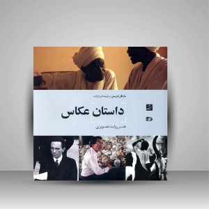 کتاب داستان عکاس (هنر روایت تصویری) (نشر آبان)