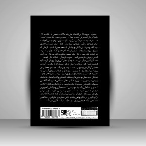 کتاب معماری یا انقلاب؟ مشکلات و چشم اندازهای یک حرفه رو به افول (نشر کتابکده کسری)