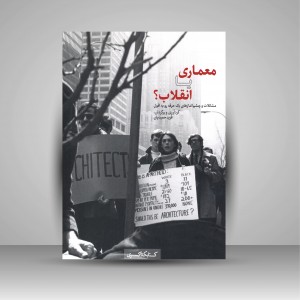 کتاب معماری یا انقلاب؟ مشکلات و چشم اندازهای یک حرفه رو به افول (نشر کتابکده کسری)
