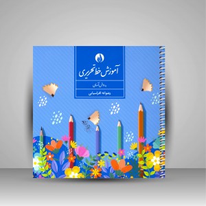 کتاب آموزش خط تحریری به روش آسان (نشر کتاب برتر)
