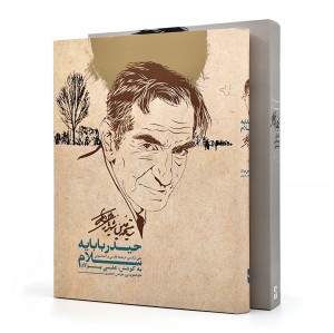 کتاب سلام بر حیدربابا (حیدربابایه سلام) (نشر بهاردخت)