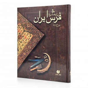 کتاب پژوهشی در فرش ایران (انتشارات یساولی)