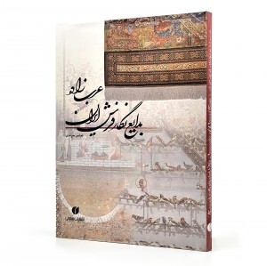 کتاب عرب زاده بدایع نگار فرش ایران  (انتشارات یساولی)