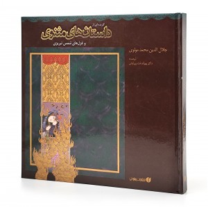 کتاب گزیده ای از داستان های مثنوی معنوی  (انتشارات یساولی)