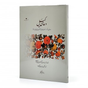 کتاب دعای کمیل (خط استاد فلسفی)  (انتشارات یساولی)