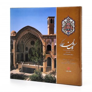 کتاب کاشان مروارید کویر  (انتشارات یساولی)