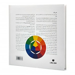 کتاب هنر رنگ ایتن (انتشارات یساولی)
