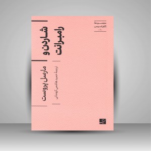 کتاب شاردن و رامبرانت (مجموعه اکفراسیس) (نشر آبان)