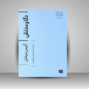 کتاب دگا و مدلش (مجموعه اکفراسیس) (نشر آبان)