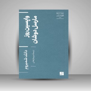 کتاب واپسین روز مارسل دوشان (مجموعه اکفراسیس) (نشر آبان)