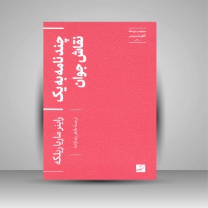 کتاب چند نامه به یک نقاش جوان (مجموعه اکفراسیس) (نشر آبان)
