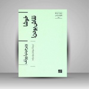 کتاب خوشا نقاش بودن! (مجموعه اکفراسیس) (نشر آبان)