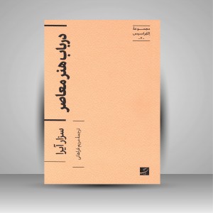 کتاب در باب هنر معاصر (مجموعه اکفراسیس) (نشر آبان)