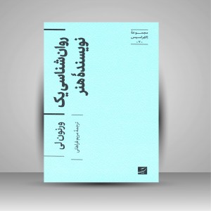 کتاب روانشناسی یک نویسنده هنر (مجموعه اکفراسیس) (نشر آبان)